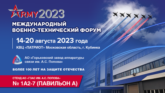 АО «Горьковский завод аппаратуры связи имени А.С. Попова» принимает участие в Международном военно-техническом форуме «Армия-2023»
