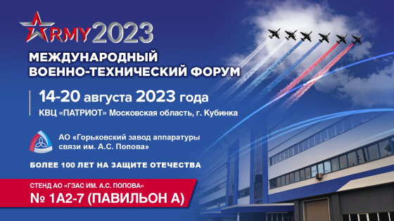 “Popov communications equipment plant” (JSC “GZAS”) takes part in the International Military-Technical Forum "Army-2023"